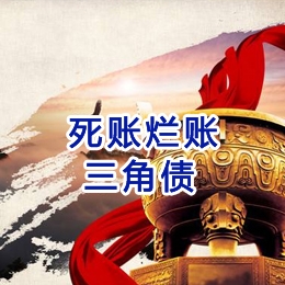 碑林要债公司